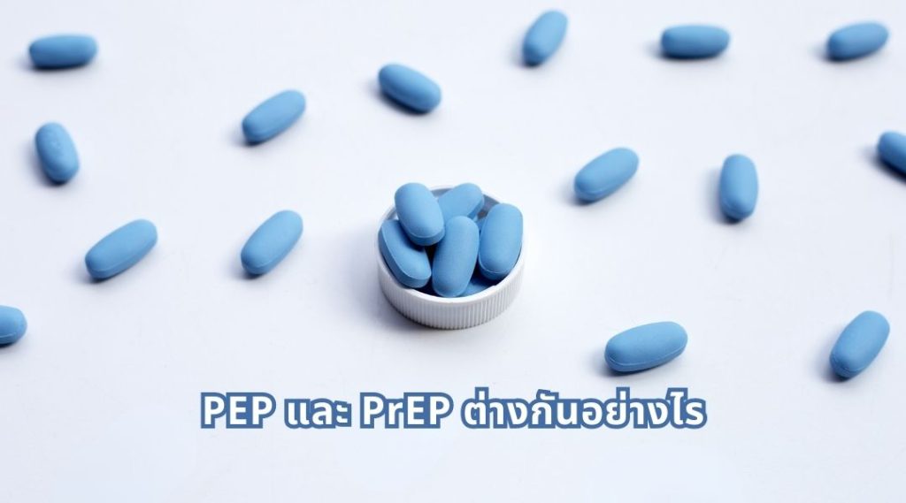PEP และ PrEP ต่างกันอย่างไร
