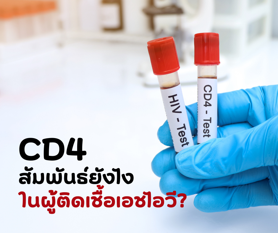CD4 สัมพันธ์ยังไง ในผู้ติดเชื้อเอชไอวี