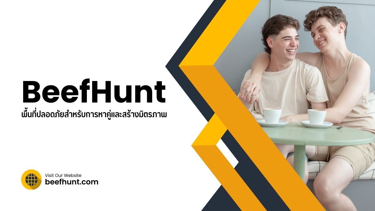 BeefHunt พื้นที่ปลอดภัยสำหรับการหาคู่ และสร้างมิตรภาพ