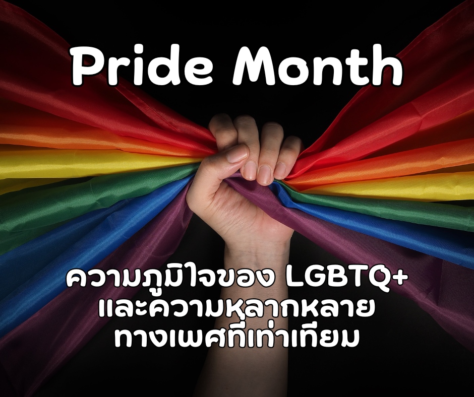 Pride Month ความภูมิใจของ LGBTQ+1