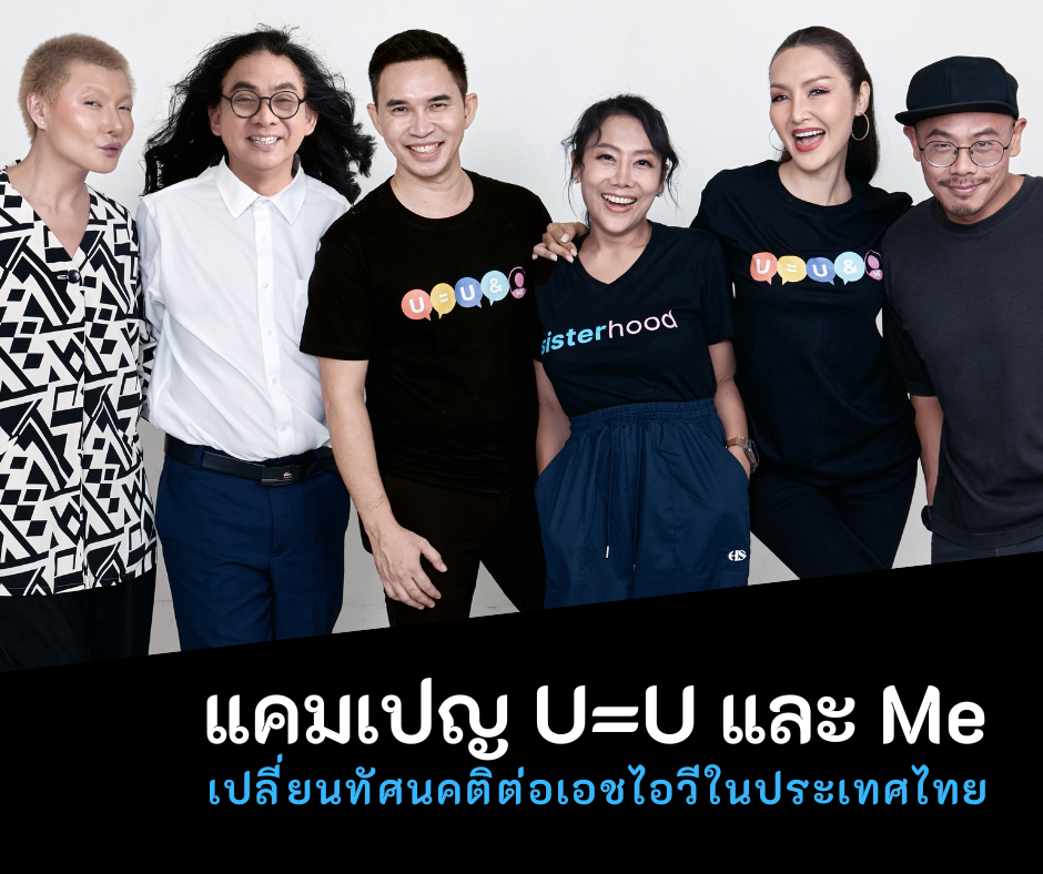 แคมเปญ U=U และ Me เปลี่ยนทัศนคติต่อเอชไอวีในประเทศไทย