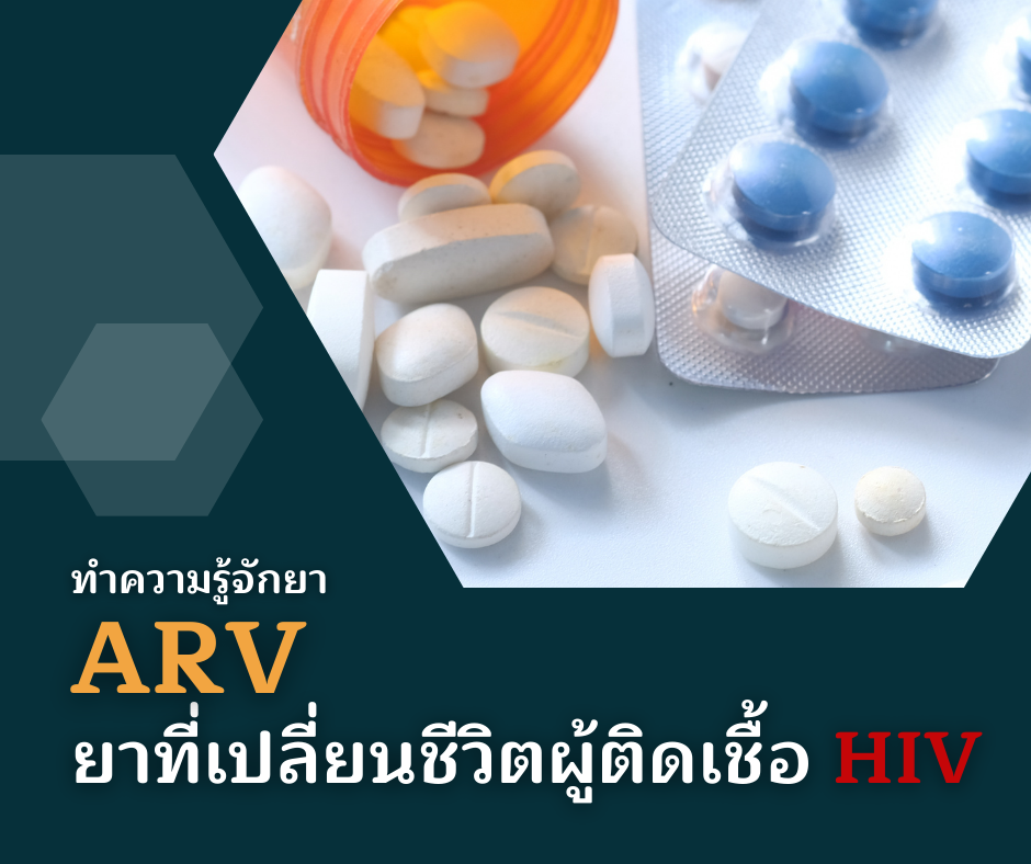 ทำความรู้จักยา ARV ยาที่เปลี่ยนชีวิตผู้ติดเชื้อ HIV