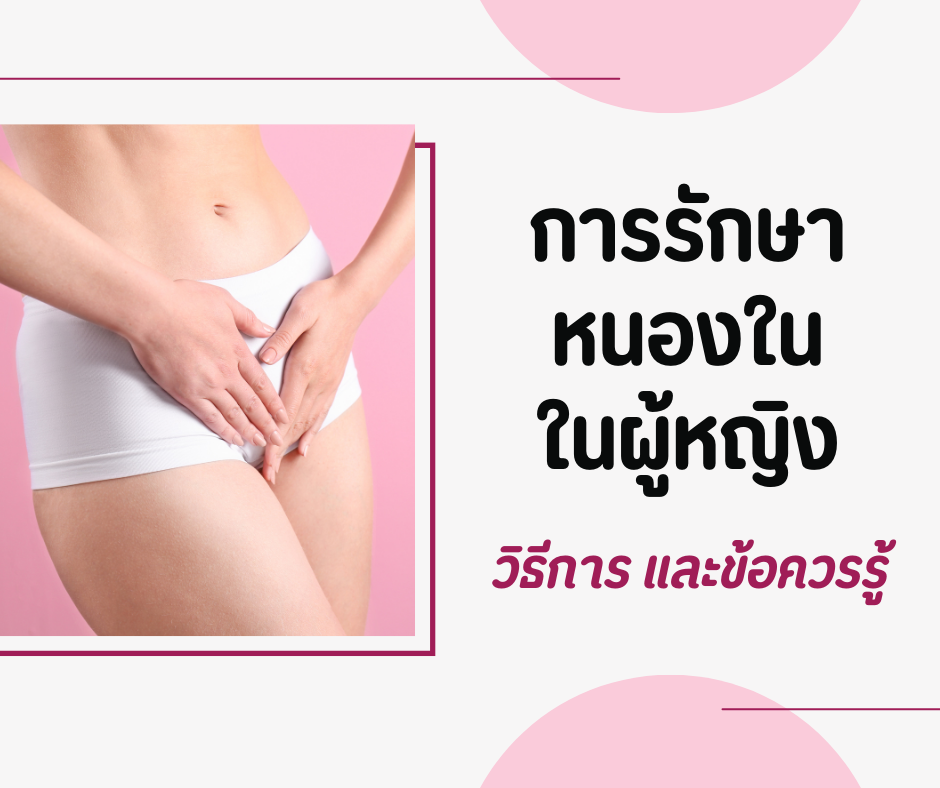 การรักษาหนองในในผู้หญิง วิธีการ และข้อควรรู้