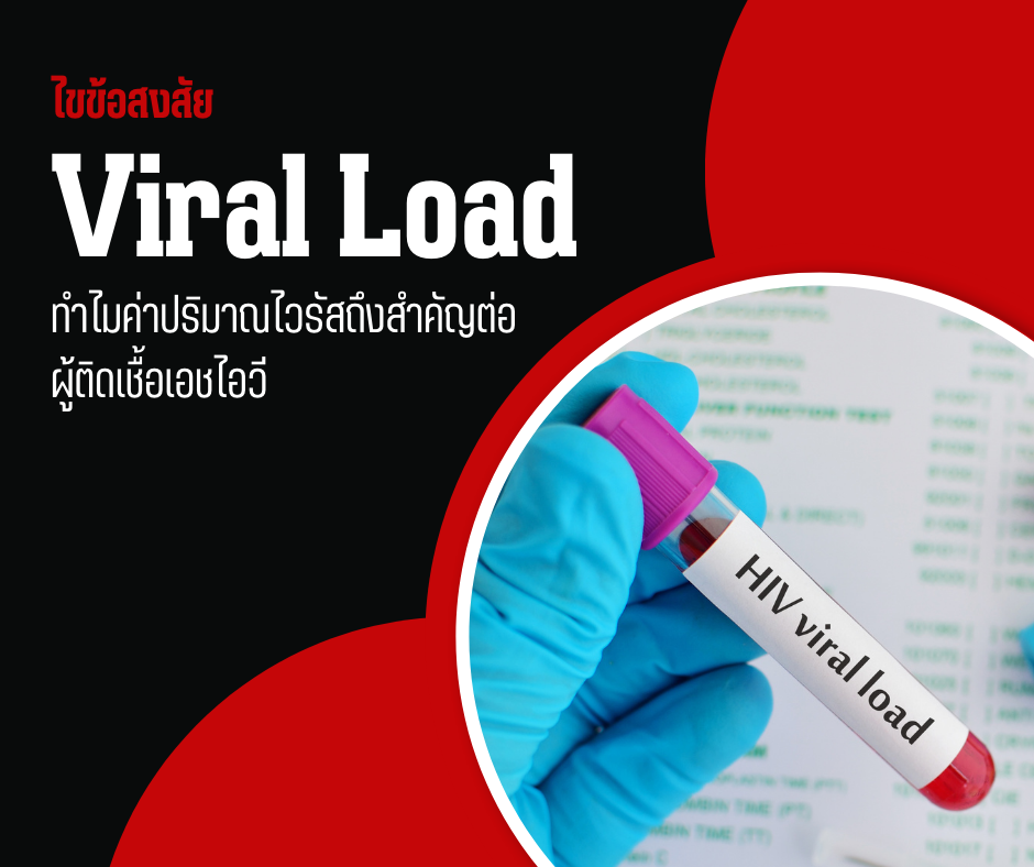 ไขข้อสงสัย Viral Load ทำไมค่าปริมาณไวรัสถึงสำคัญต่อผู้ติดเชื้อเอชไอวี