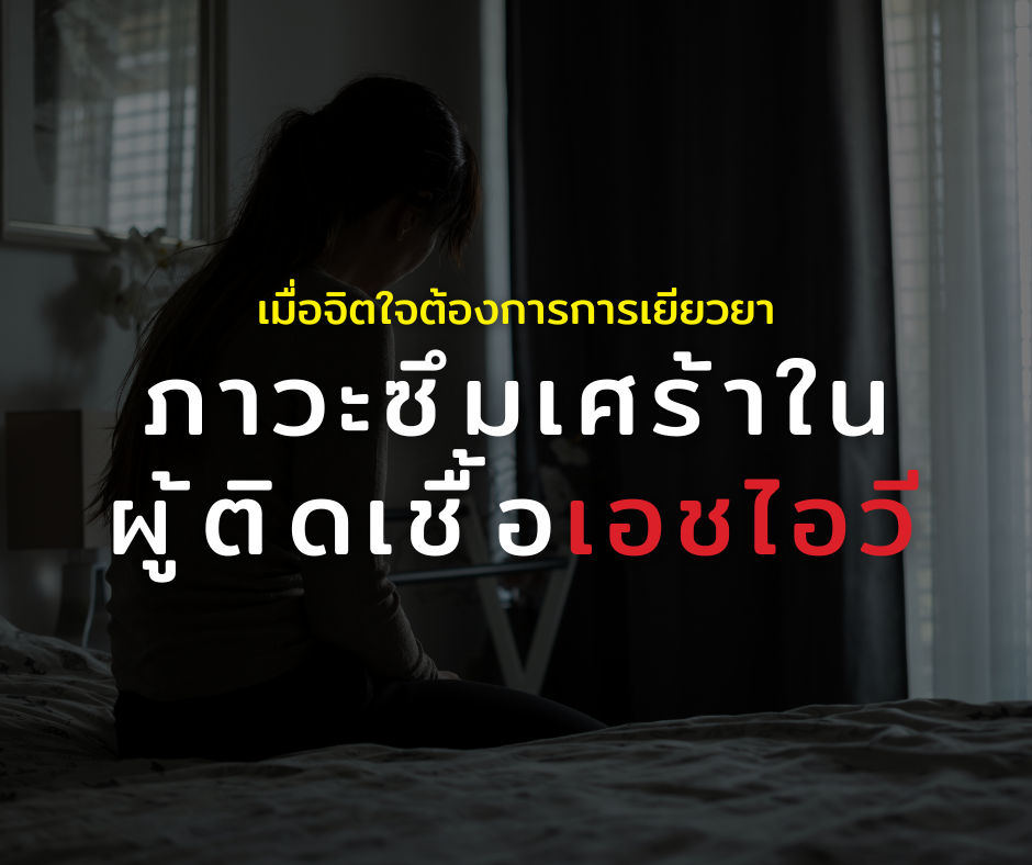 เมื่อจิตใจต้องการการเยียวยา ภาวะซึมเศร้าในผู้ติดเชื้อเอชไอวี