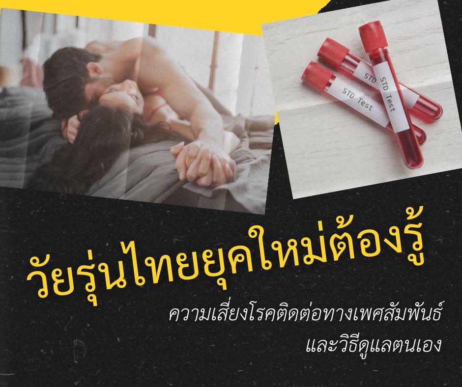 วัยรุ่นไทยยุคใหม่ต้องรู้ ความเสี่ยงโรคติดต่อทางเพศสัมพันธ์ และวิธีดูแลตนเอง