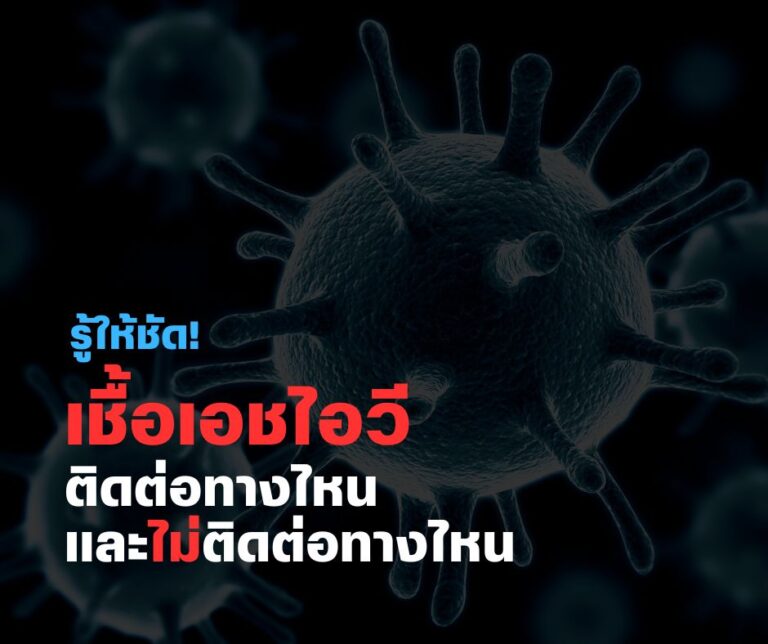 รู้ให้ชัด! เชื้อเอชไอวีติดต่อทางไหน และไม่ติดต่อทางไหน