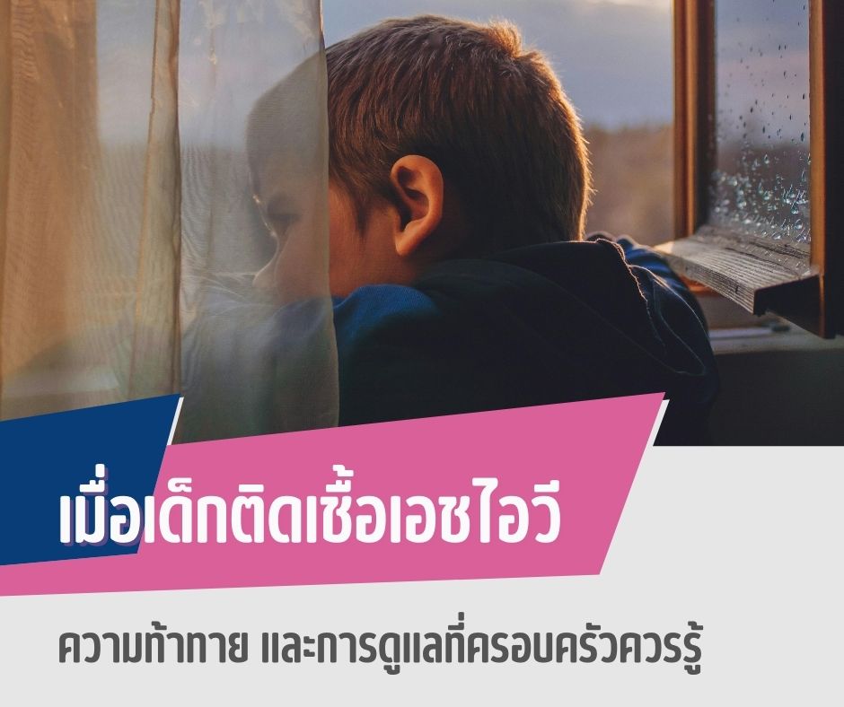 เมื่อเด็กติดเชื้อเอชไอวี ความท้าทาย และการดูแลที่ครอบครัวควรรู้