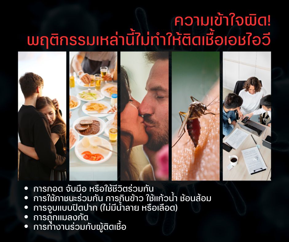 ความเข้าใจผิด! พฤติกรรมเหล่านี้ไม่ทำให้ติดเชื้อเอชไอวี