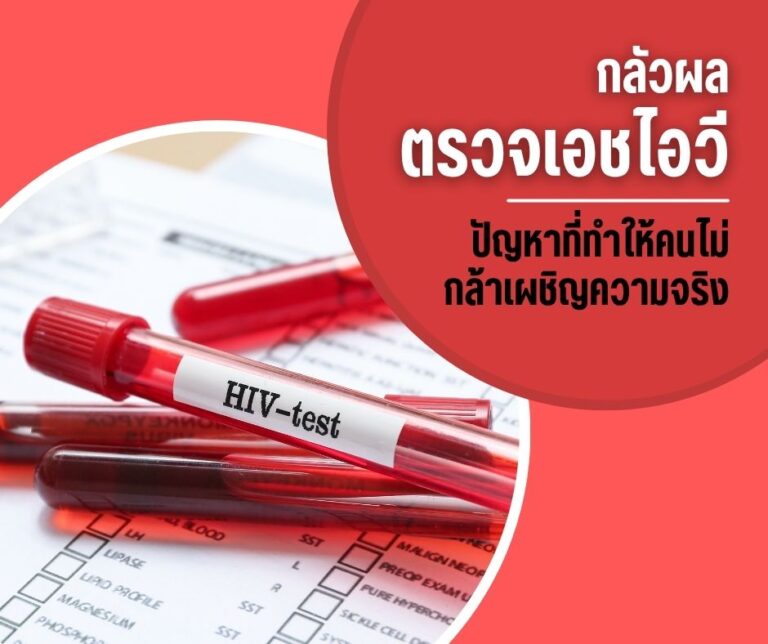 กลัวผลตรวจเอชไอวี ปัญหาที่ทำให้คนไม่กล้าเผชิญความจริง