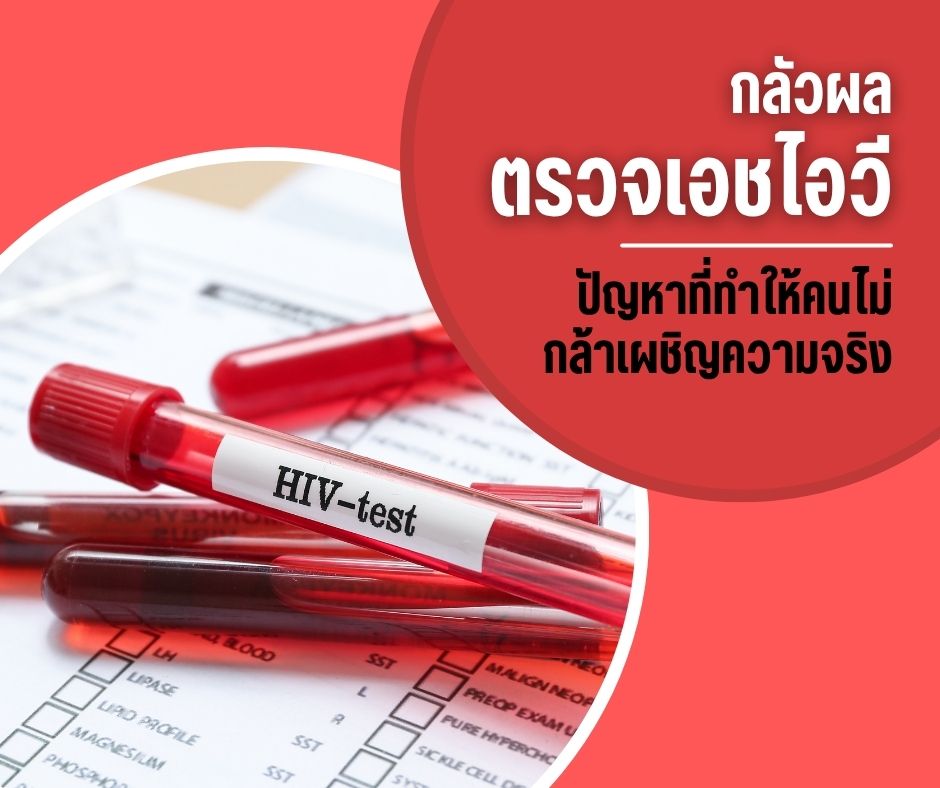 กลัวผลตรวจเอชไอวี ปัญหาที่ทำให้คนไม่กล้าเผชิญความจริง