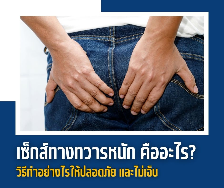 เซ็กส์ทางทวารหนัก คืออะไร? วิธีทำอย่างไรให้ปลอดภัย และไม่เจ็บ