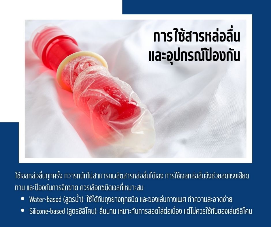 การใช้สารหล่อลื่น และอุปกรณ์ป้องกัน