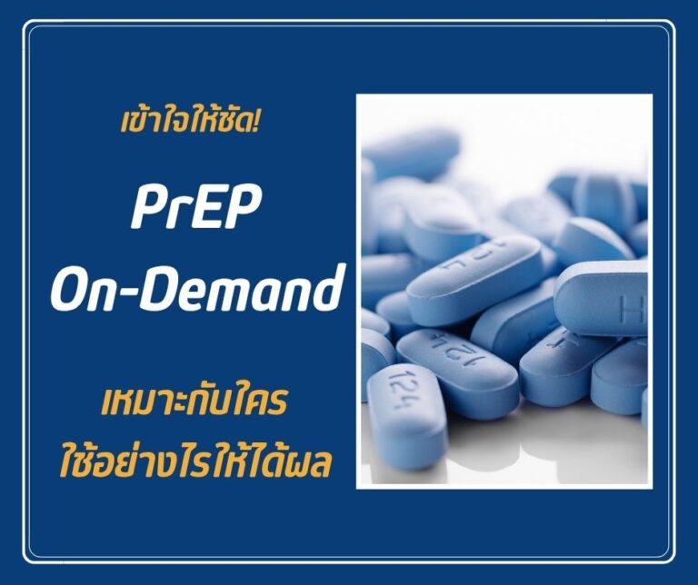 เข้าใจให้ชัด! PrEP On-Demand เหมาะกับใคร ใช้อย่างไรให้ได้ผล
