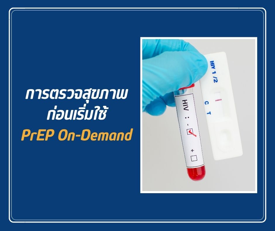 การตรวจสุขภาพก่อนเริ่มใช้ PrEP On-Demand