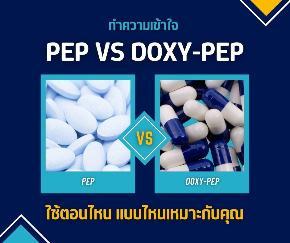 ทำความเข้าใจ PEP vs Doxy-PEP ใช้ตอนไหน แบบไหนเหมาะกับคุณ