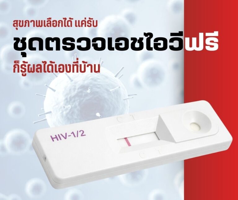 สุขภาพเลือกได้ แค่รับชุดตรวจเอชไอวีฟรี ก็รู้ผลได้เองที่บ้าน