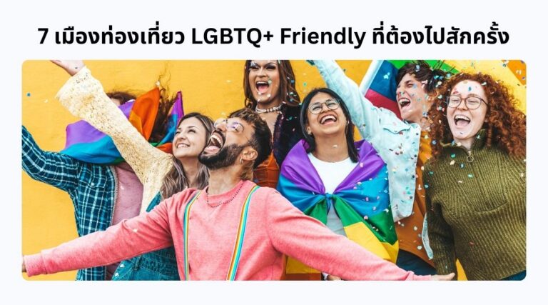 7 เมืองท่องเที่ยว LGBTQ+ Friendly ที่ต้องไปสักครั้ง