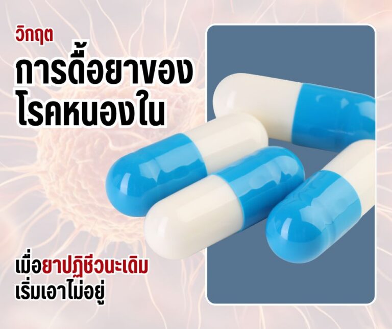 วิกฤตการดื้อยาของหนองใน เมื่อยาปฏิชีวนะเดิมเริ่มเอาไม่อยู่