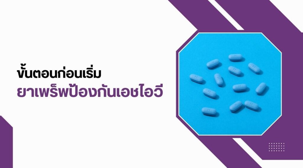 ขั้นตอนก่อนเริ่มยาเพร็พป้องกันเอชไอวี