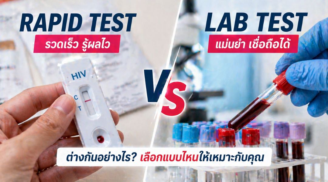 Rapid Test vs Lab Test ต่างกันอย่างไร เลือกแบบไหนให้เหมาะกับคุณ