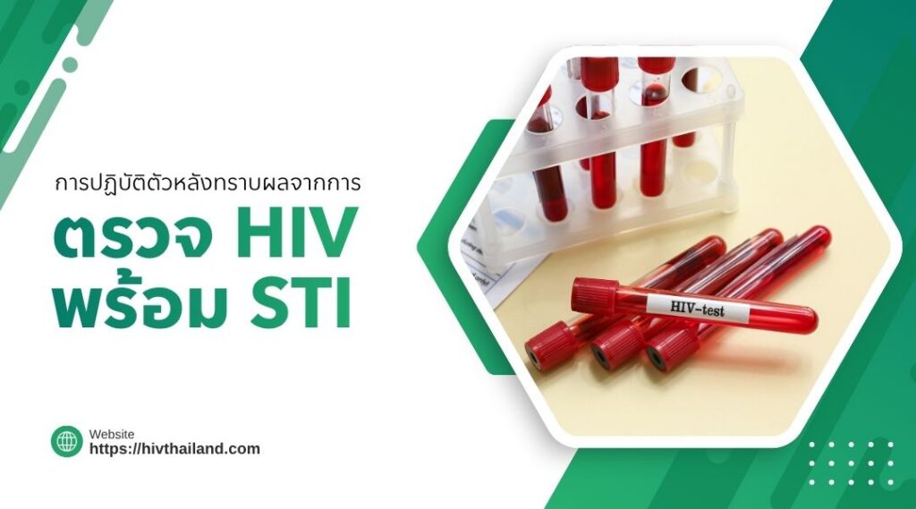 การปฏิบัติตัวหลังทราบผลจากการตรวจ HIV พร้อม STI