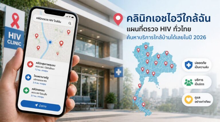 คลินิกเอชไอวีใกล้ฉัน แผนที่ตรวจ HIV ทั่วไทย ค้นหาบริการใกล้บ้านได้เลยในปี 2026
