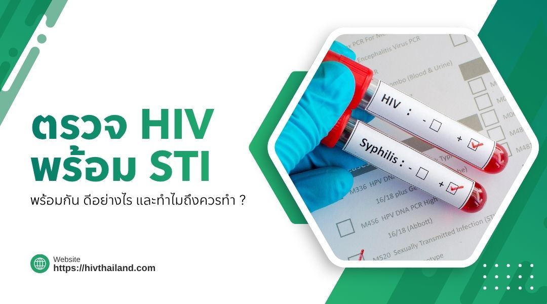 ตรวจ HIV พร้อม STI พร้อมกัน ดีอย่างไร และทำไมถึงควรทำ