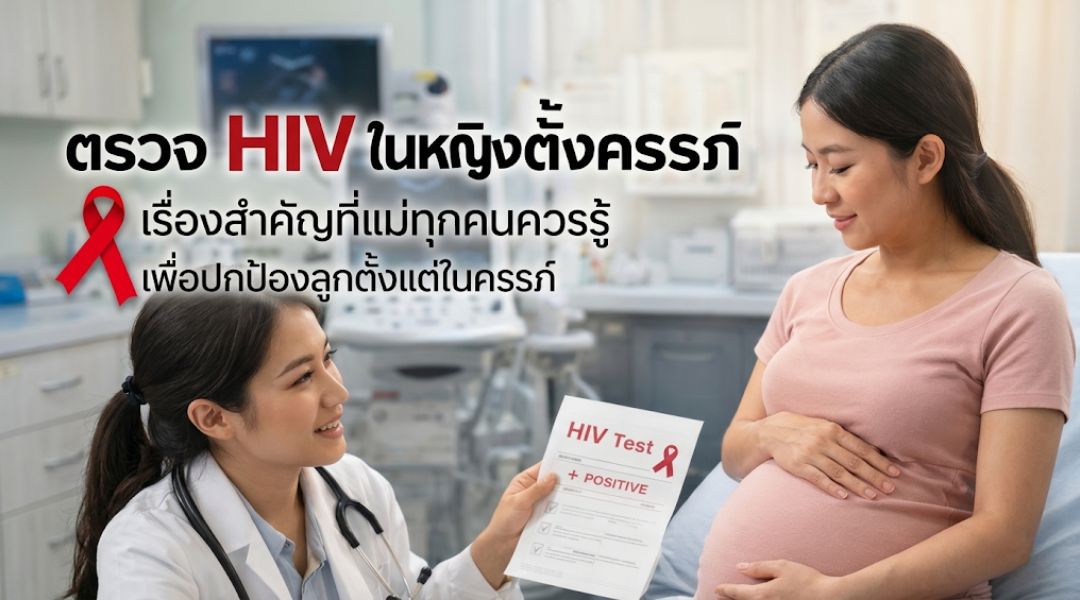 ตรวจ HIV ในหญิงตั้งครรภ์ เรื่องสำคัญที่แม่ทุกคนควรรู้ เพื่อปกป้องลูกตั้งแต่ในครรภ์