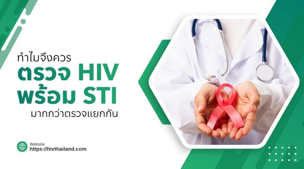 ทำไมจึงควร ตรวจ HIV พร้อม STI มากกว่าตรวจแยกกัน