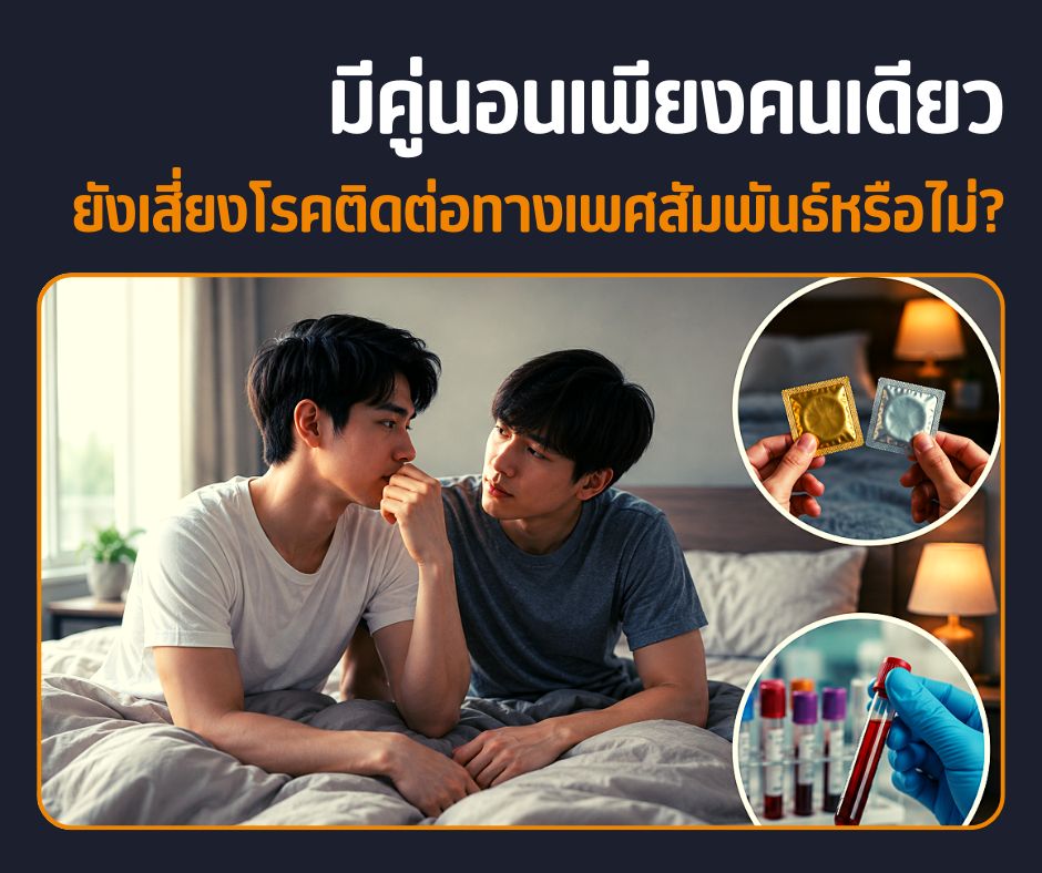 มีคู่นอนเพียงคนเดียว ยังเสี่ยงโรคติดต่อทางเพศสัมพันธ์หรือไม่?