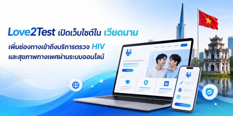 Love2Test เปิดเว็บไซต์ใน เวียดนาม เพิ่มช่องทางเข้าถึงบริการตรวจ HIV และสุขภาพทางเพศผ่านระบบ