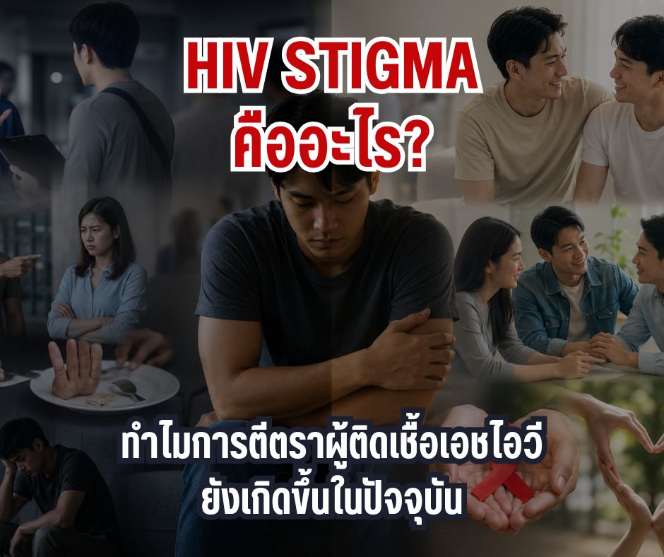 HIV Stigma คืออะไร? ทำไมการตีตราผู้ติดเชื้อเอชไอวียังเกิดขึ้นในปัจจุบัน