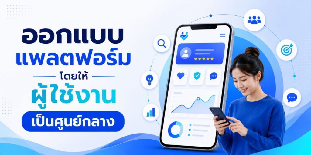 ออกแบบแพลตฟอร์มโดยให้ผู้ใช้งานเป็นศูนย์กลาง