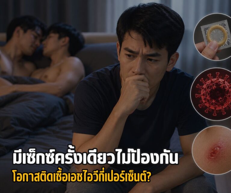 มีเซ็กซ์ครั้งเดียวไม่ป้องกัน โอกาสติดเชื้อเอชไอวีกี่เปอร์เซ็นต์?