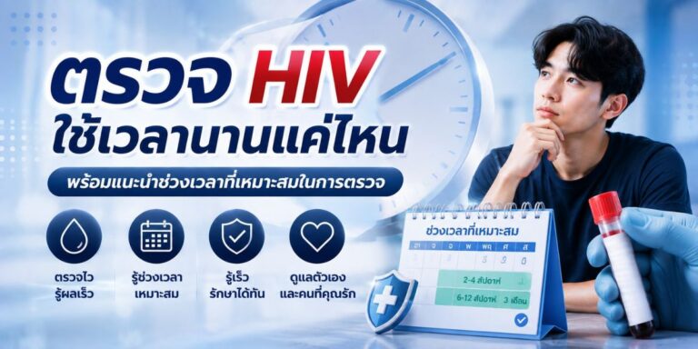 ตรวจ HIV ใช้เวลานานแค่ไหน พร้อมแนะนำช่วงเวลาที่เหมาะสมในการตรวจ
